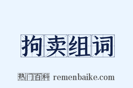 拘卖组词是什么意思的图片